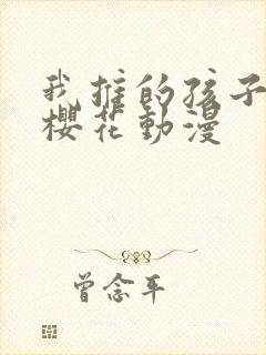 我推的孩子动漫樱花动漫