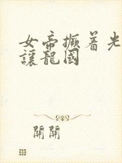 女帝撅着光屁股让龙国封面