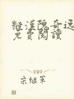 糙汉隗奇逸全文免费阅读