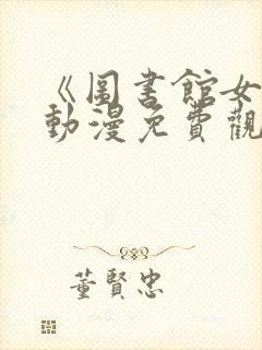 《图书馆女友》动漫免费观看全集