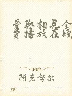爱与相见全集免费播放在线观看封面