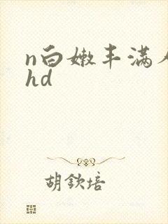 n白嫩丰满人妻hd