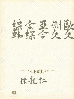 综合亚洲欧美日韩综合久久