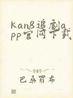 kan8追剧app官网下载