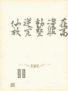 仙逆动漫在线播放完整版高清樱花封面