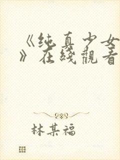 《纯真少女动漫》在线观看全集高清