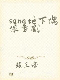 sana地下偶像番剧封面