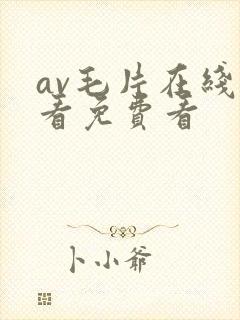 av毛片在线观看免费看