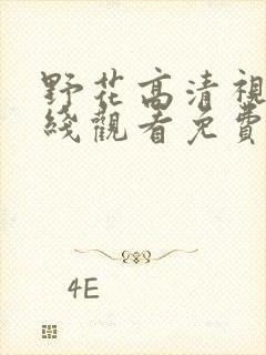 野花高清视频在线观看免费8