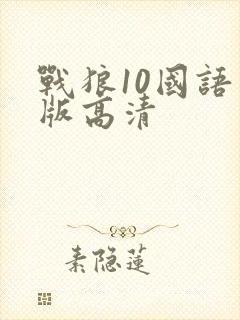 战狼10国语原版高清封面