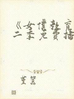《女仆教育》第二季免费播放全集