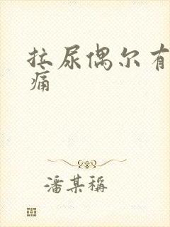 拉尿偶尔有点刺痛