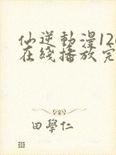 仙逆动漫126在线播放完整版高清封面