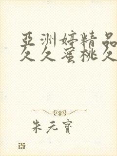 亚洲婷精品av久久蜜桃久久