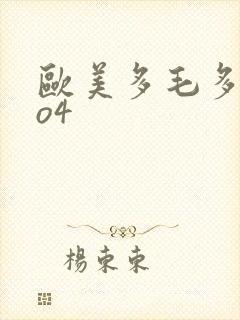 欧美多毛多水4o4