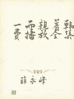 一面亲着韩剧免费播放全集在线观看
