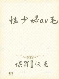 性少妇av毛片