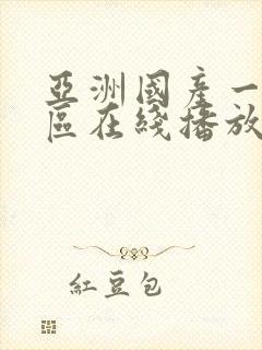 亚洲国产一区二区在线播放