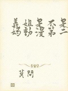 义姐是不是良妈妈动漫第二集在线观看