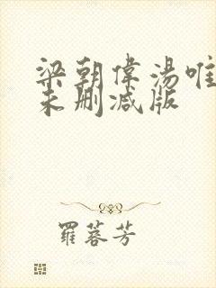 梁朝伟汤唯色戒未删减版