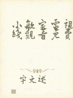小敏家电视剧在线观看免费观看封面
