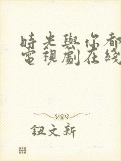时光与你都很甜电视剧在线观看免费