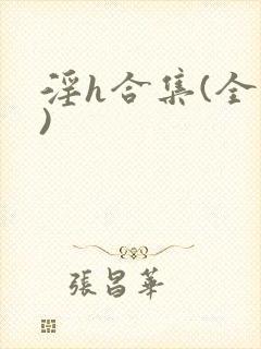 淫h合集(全黄)
