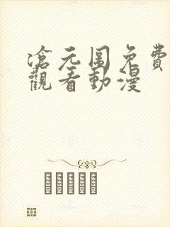 沧元图免费全集观看动漫封面