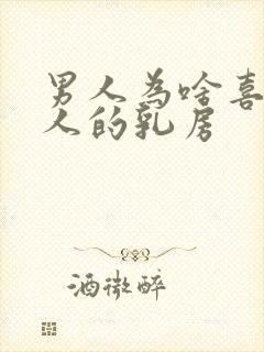 男人为啥喜欢女人的乳房