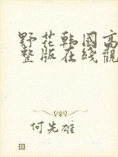 野花韩国高清完整版在线观看3
