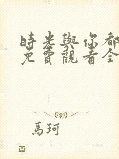时光与你都很甜免费观看全集电视剧高清