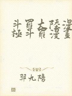 斗罗大陆漫画终极斗罗漫画免费看
