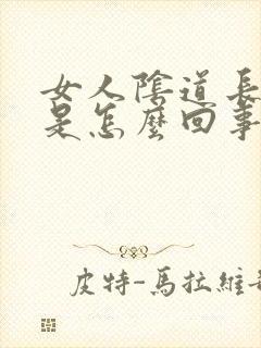 女人阴道长疙瘩是怎么回事怎么办