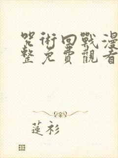咒术回战漫画完整免费观看封面