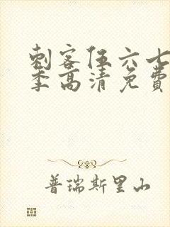 刺客伍六七第六季高清免费网站