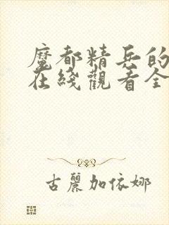 魔都精兵的奴隶在线观看全集免费