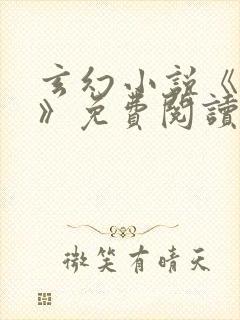 玄幻小说《齐天》免费阅读封面