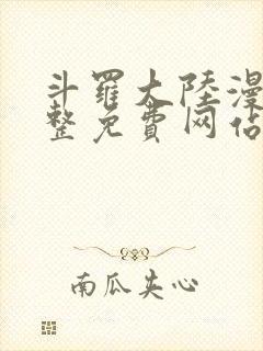 斗罗大陆漫画完整免费网站封面