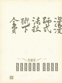 全职法师漫画免费下拉式漫画六