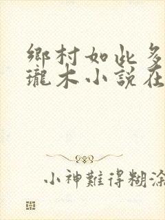 乡村如此多娇玲珑木小说在线阅读封面