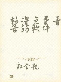 动漫免费看无广告的软件封面