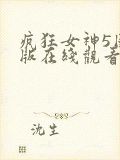 疯狂女神5国语版在线观看疯狂的麦克斯