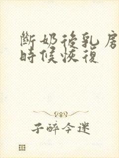 断奶后乳房什么时候恢复