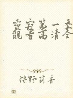 灵宠第一季免费观看高清全集动漫