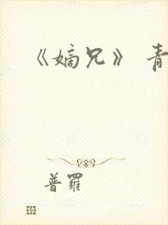 《嫡兄》 青灯