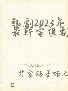 韩剧2023年最新电视剧在线观看封面