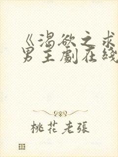 《渴欲之求》双男主剧在线观看全集封面