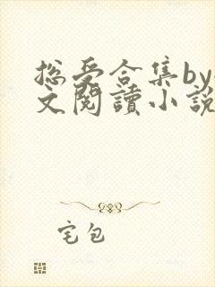 总受合集by全文阅读小说免费阅读
