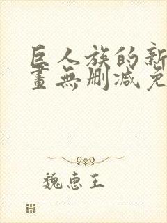 巨人族的新娘漫画无删减免费版