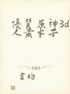 优质原神3d同人黄本子